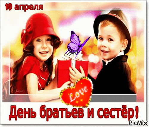 Анимационная открытка с надписью "10 Апреля день братьев и сестёр!".