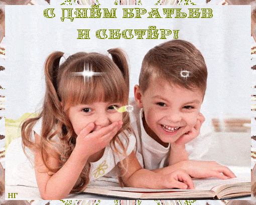 Весёлая праздничная гифка на день брата и сестры.