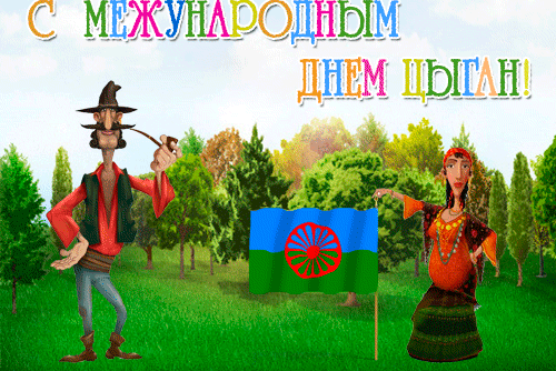 Красивая гифка с международным днём цыган с флагом.