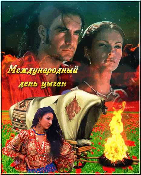 Романтическая гифка с табором и костром ко дню цыган.