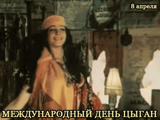 Анимированный кадр и фильма к 8 апреля - дню цыган.