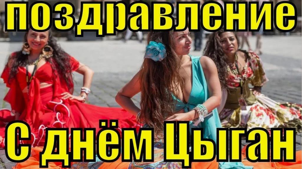 Поздравление с днём цыган с сексуальными девушками в танце.