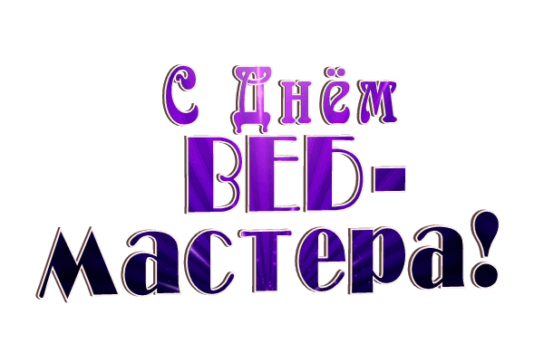 Гифка с надписью "С днём вебмастера" на прозрачном фоне для форума или сайта.