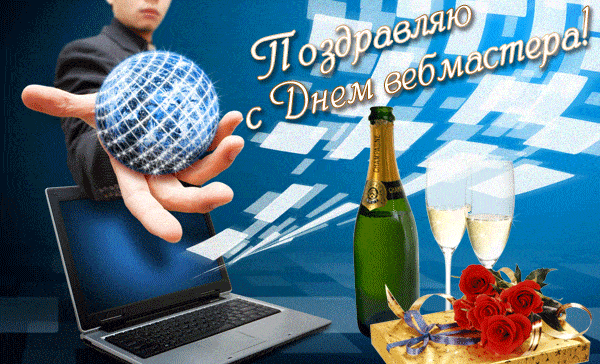 Новая праздничная гифка с днём вебмастера 4 Апреля.