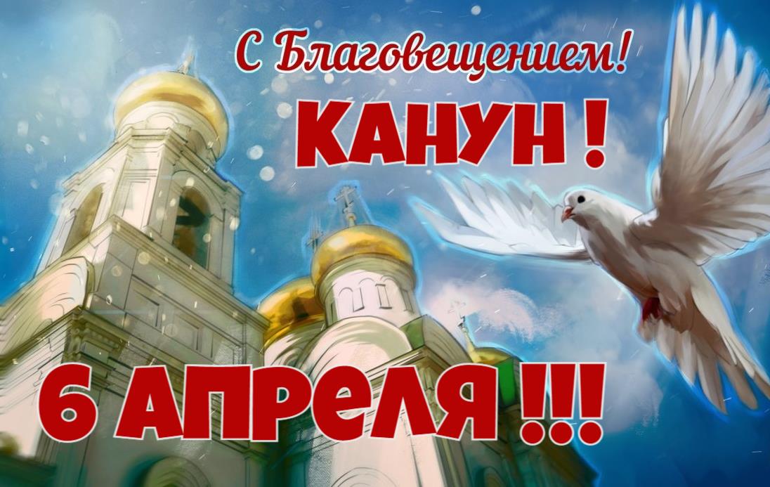 Надпись 6 Апреля Канун Благовещения.
