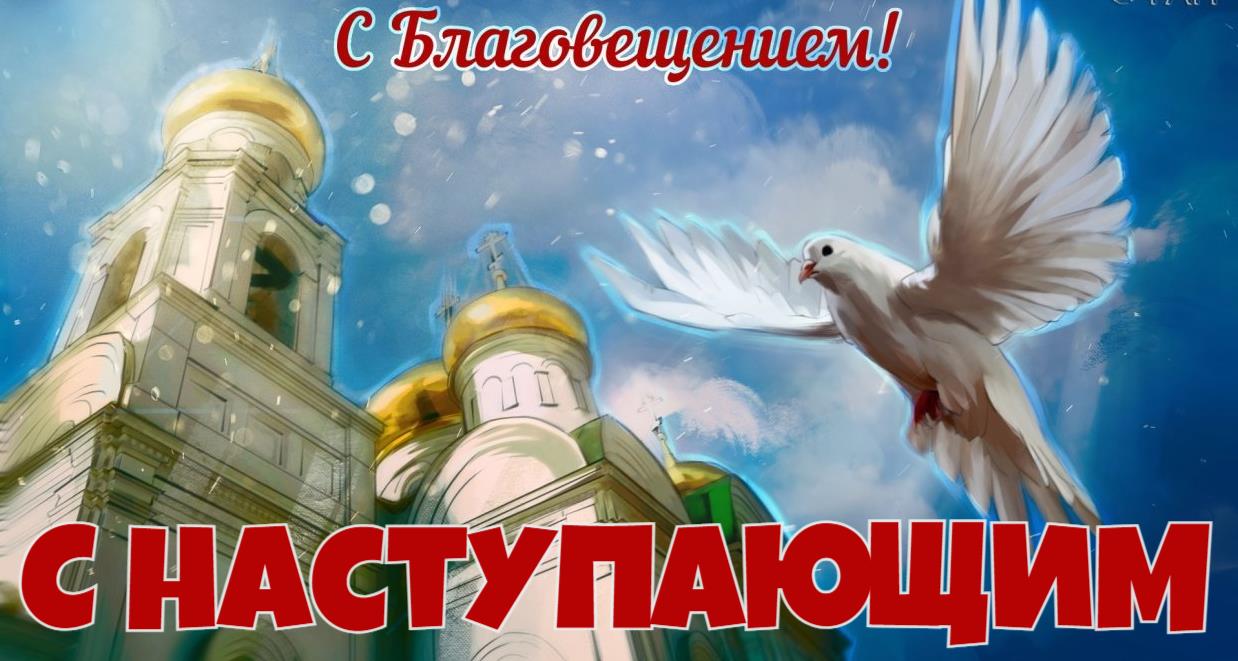 Эффектная открытка с голубем и храмом к наступающему Благовещению.