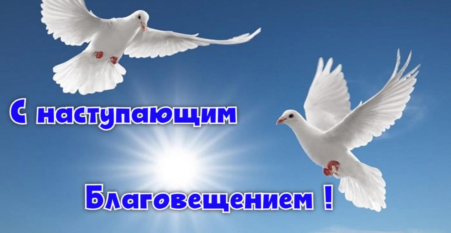 Голуби мира на наступающие Благовещение.