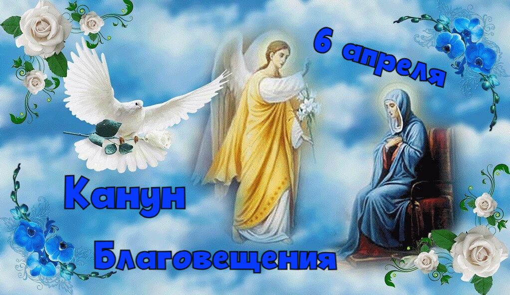 Христианская открытка в канун благовещения 6 апреля.