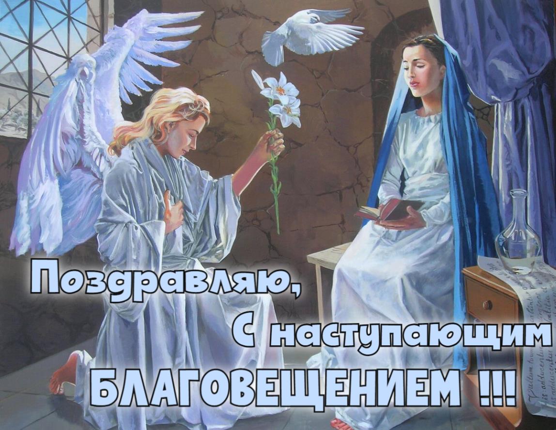 Поздравляю, с наступающим Благовещением (Библейские мотивы).