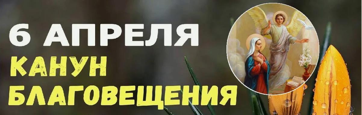 Фоновое изображение в канун благовещения 6 апреля.