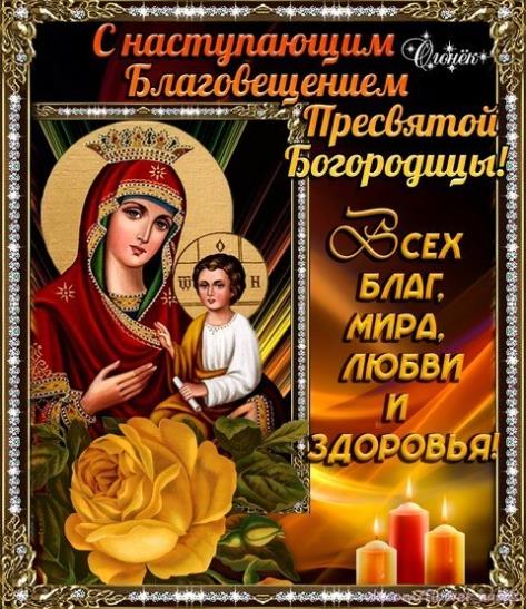 Пожелания в канун благовещения Пресвятой Богородицы.
