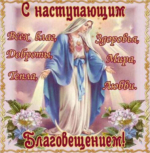 6 Апреля преддверие Благовещения