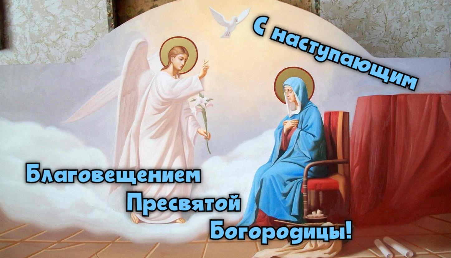 Ангел Гавриил благовествует деве Марии в "Канун" Благовещения 6 Апреля.