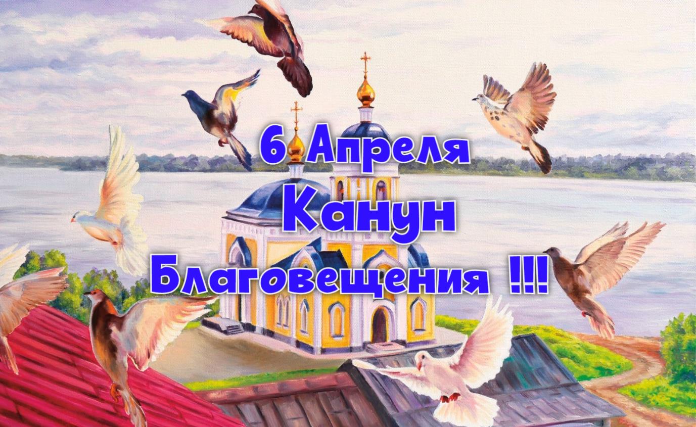 Красивая картинка "6 апреля Канун Благовещения!" с храмом и голубями.