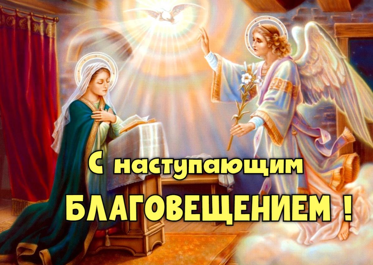 Православная открытка к наступающему Благовещению.