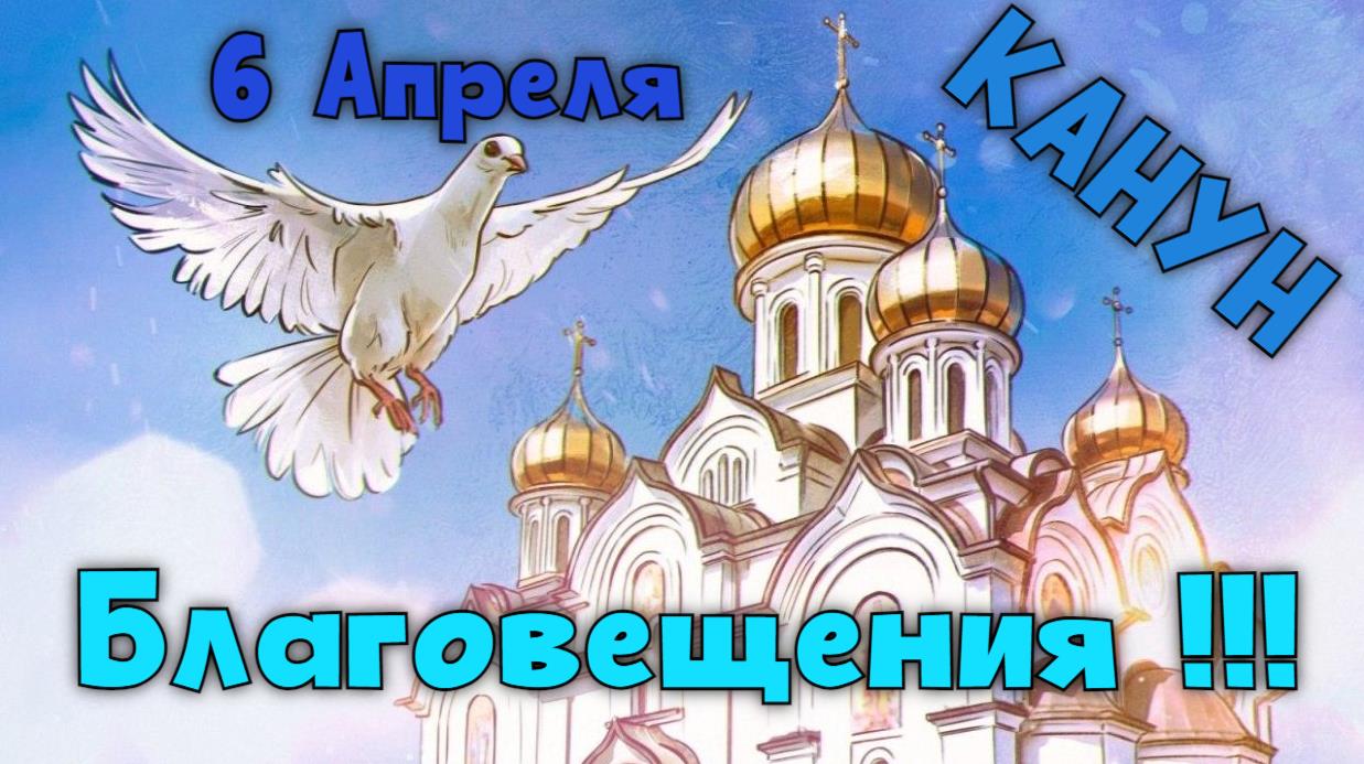 Красивая арт открытка "6 Апреля канун Благовещения!".