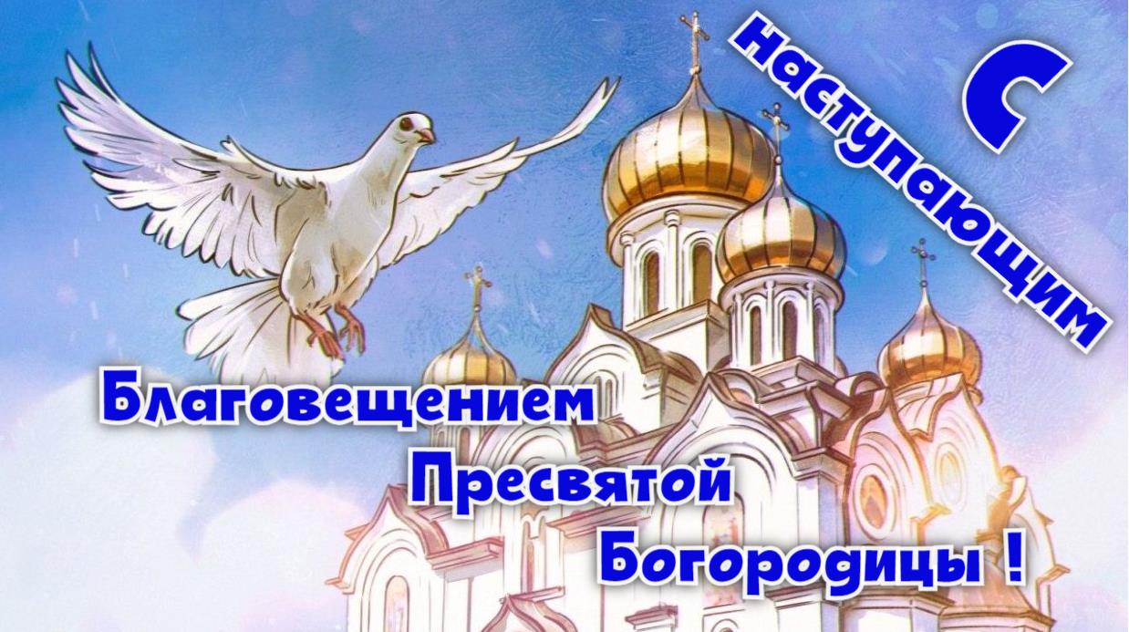 Прикольная открытка с наступающим Благовещением Пресвятой Богородицы 2024.