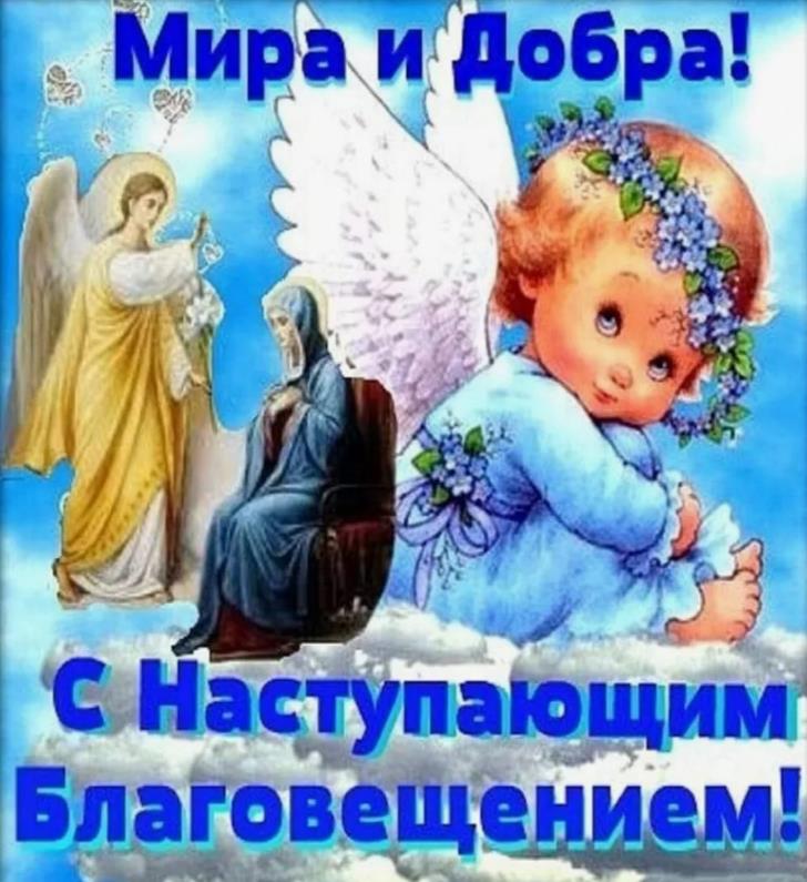 Детская картинка с ангелочком на наступающие благовещение.