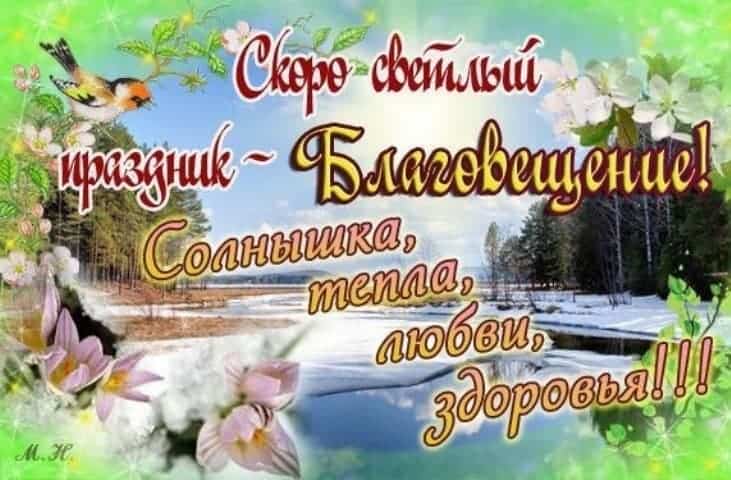 Открытка с надписью "Скоро светлый праздник - Благовещения!".