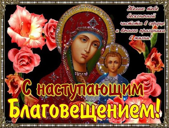 Христианские праздники Благовещение канун 6 апреля.