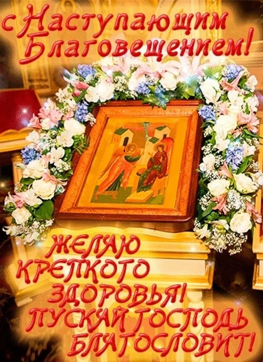 Картинка с иконой и пожеланиями в канун благовещения.