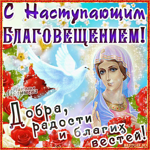 Новая мерцающая гифка "С наступающим Благовещением!" 2024.