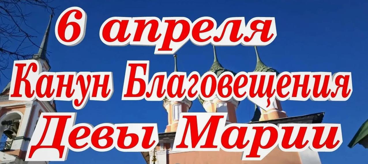 Надпись "6 Апреля Канун Благовещения Девы Марии!".