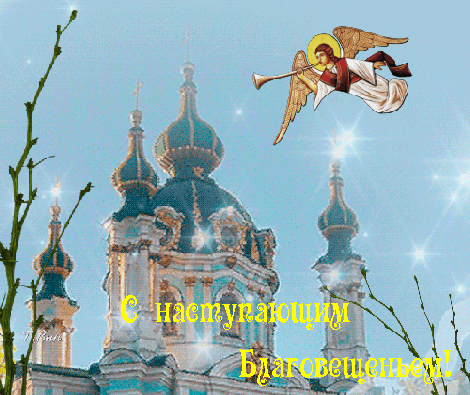 Мерцающая gif картинка с наступающим Благовещением.