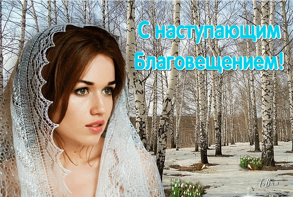 Красивая гифка с надписью "С наступающим Благовещением!".