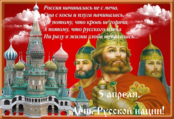 Анимация ко дню Русской нации 5 апреля. Анимация ко дню Русской нации 5 апреля.