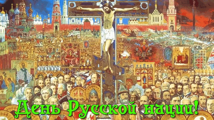 Гифка день Русской нации. Гифка день Русской нации.