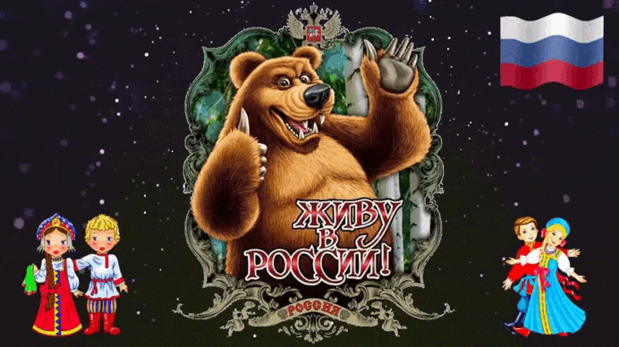 Смешная гифка "Живу в России!" ко дню русской нации с медведем. Смешная гифка "Живу в России!" ко дню русской нации с медведем.