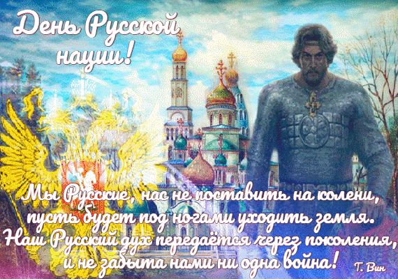 Блестящая анимационная гиф открытка день Русской нации! Мы русские, нас не поставить на колени. Блестящая анимационная гиф открытка день Русской нации! Мы русские, нас не поставить на колени.