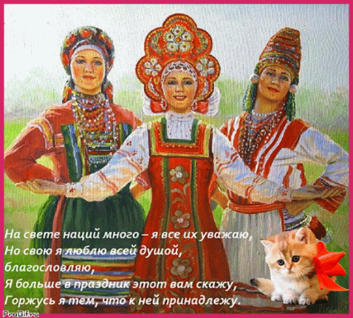 Славянская гифка с девушками на день Русской нации 5 апреля. Славянская гифка с девушками на день Русской нации 5 апреля.