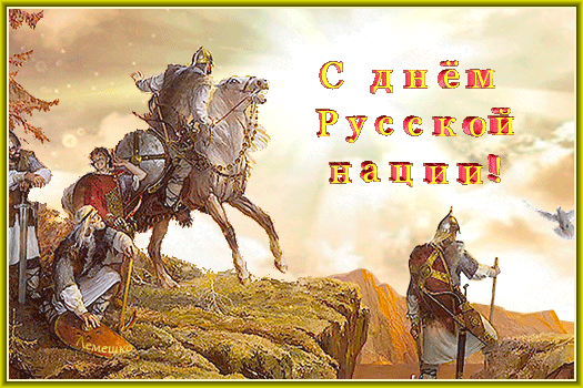 Красивая гифка с богатырями на день Русской нации. Красивая гифка с богатырями на день Русской нации.