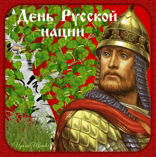 Весенняя анимация на 5 апреля день Русской нации с богатырём. Весенняя анимация на 5 апреля день Русской нации с богатырём.