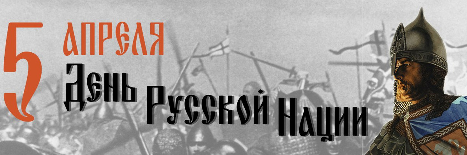 Фоновое изображение с надписью "5 апреля день Русской нации!". Фоновое изображение с надписью "5 апреля день Русской нации!".