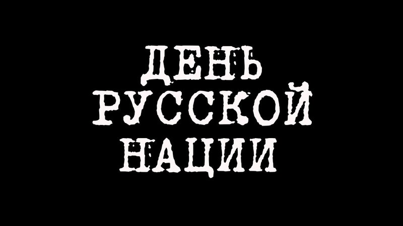 Белая надпись на чёрном фоне "День Русской нации!". Белая надпись на чёрном фоне "День Русской нации!".