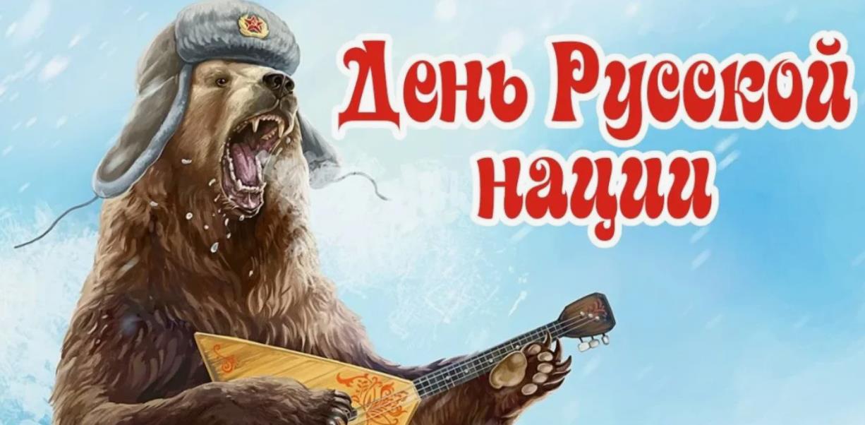 Смешная картинка с медведем с балалайкой на день Русской нации. Смешная картинка с медведем с балалайкой на день Русской нации.