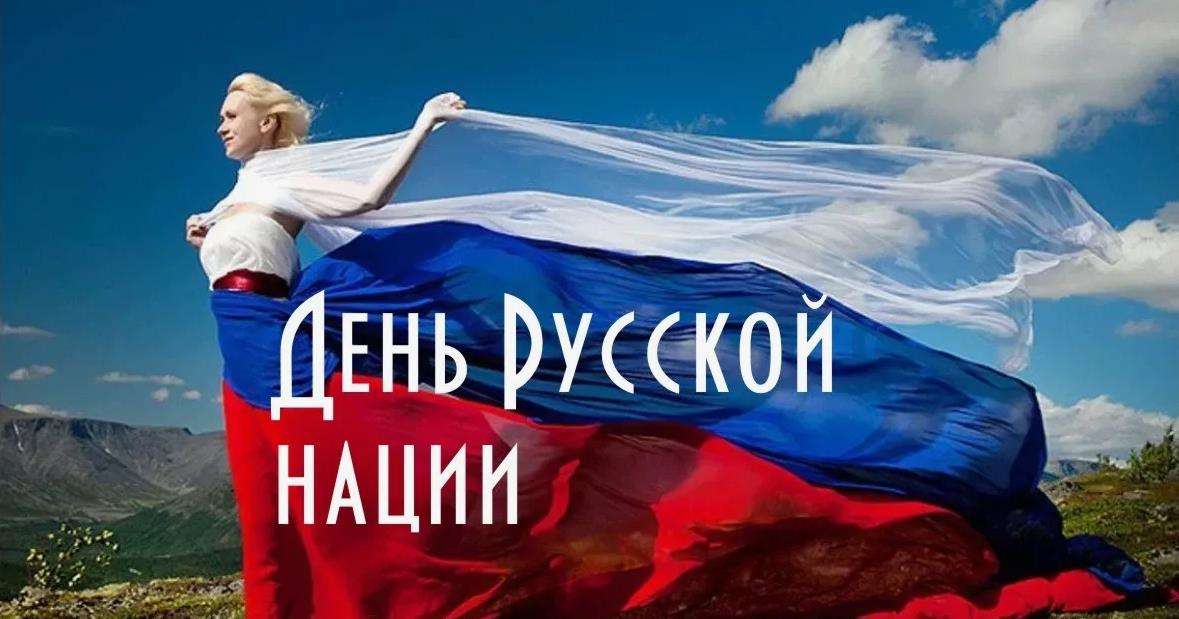 Красивая открытка с девушкой в платье цветов флага РФ с днём Русской нации. Красивая открытка с девушкой в платье цветов флага РФ с днём Русской нации.