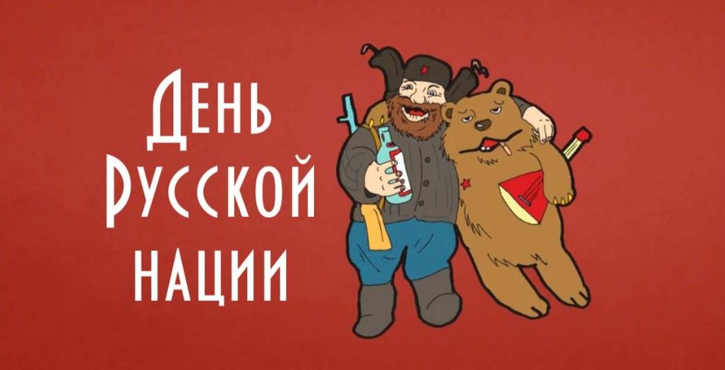 Смешная картинка на 5 апреля день русской нации с мужиком и медведем в обнимку. Смешная картинка на 5 апреля день русской нации с мужиком и медведем в обнимку.