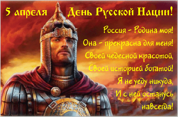 Эпичная гифка на 5 апреля - День Русской Нации. Россия - Родина моя! Она - прекрасна для меня! Эпичная гифка на 5 апреля - День Русской Нации. Россия - Родина моя! Она - прекрасна для меня!