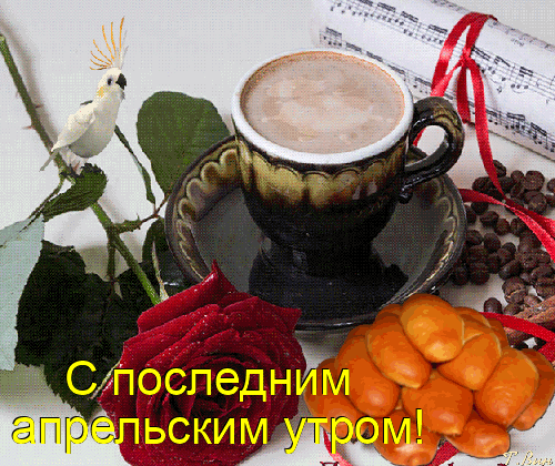 Красивая гифка с последним апрельским утром, с завтраком и розой.