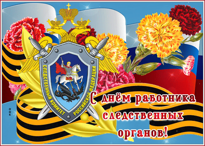Стильная гифка с хризантемами, флагом РФ и георгиевской лентой для сотрудников следственных органов России.