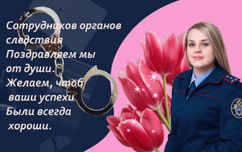 Сотрудников органов следствия поздравляем мы от души. Желаем, чтоб ваши успехи были всегда хороши.