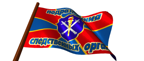 Гифка флаг подразделения следственных органов на прозрачном фоне.