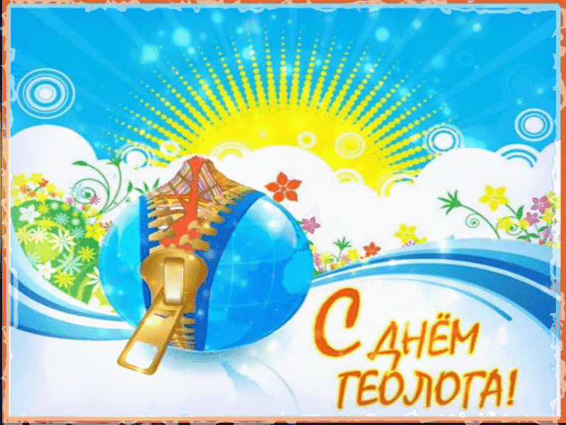 Солнечная анимация ко дню всех геологов Планеты.