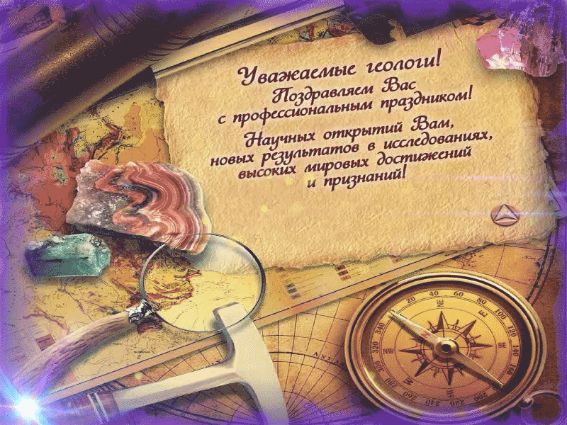 Уважаемые геологи, поздравляем вас с профессиональным праздником.