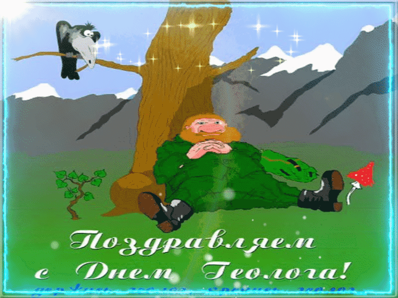 Угарная анимация "Поздравляю с днём Геолога!".