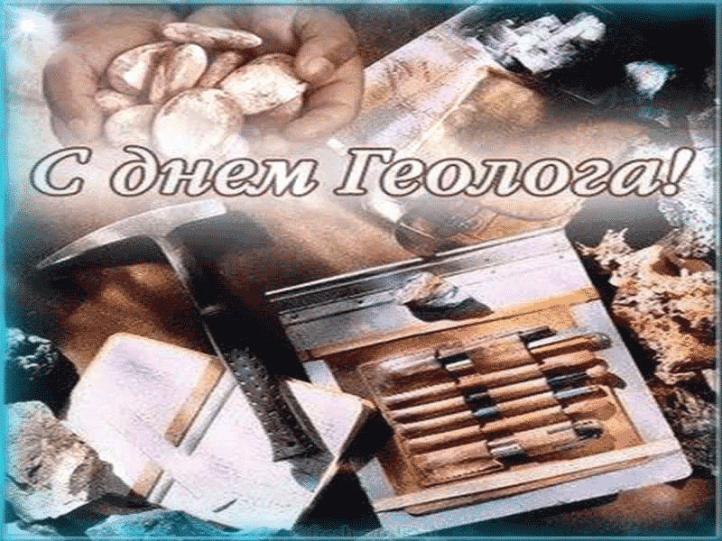 Анимированное Поздравление С Днем Геолога.